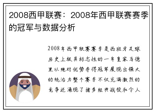 2008西甲联赛：2008年西甲联赛赛季的冠军与数据分析