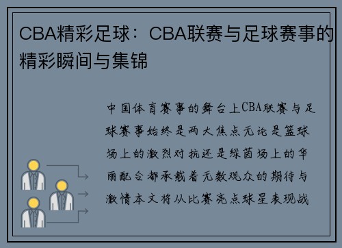 CBA精彩足球：CBA联赛与足球赛事的精彩瞬间与集锦