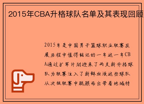 2015年CBA升格球队名单及其表现回顾