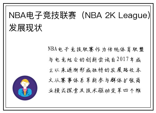 NBA电子竞技联赛（NBA 2K League）发展现状