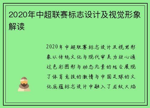 2020年中超联赛标志设计及视觉形象解读