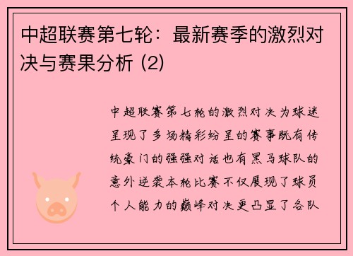 中超联赛第七轮：最新赛季的激烈对决与赛果分析 (2)