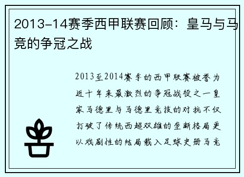 2013-14赛季西甲联赛回顾：皇马与马竞的争冠之战