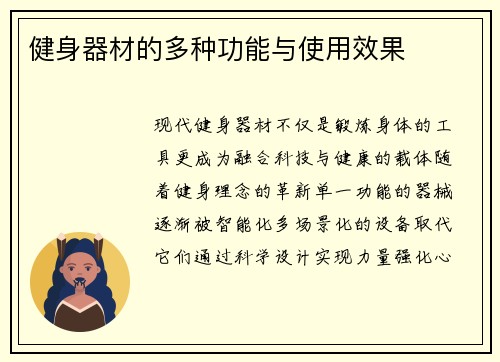 健身器材的多种功能与使用效果