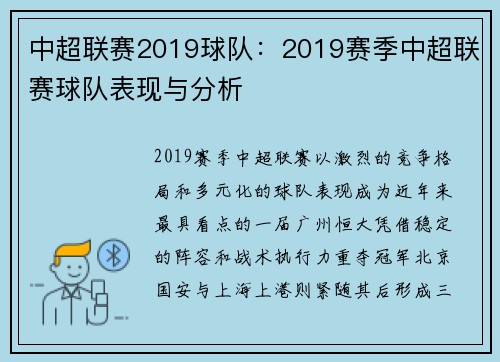 中超联赛2019球队：2019赛季中超联赛球队表现与分析