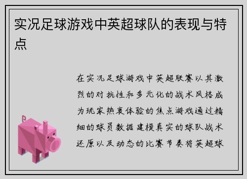 实况足球游戏中英超球队的表现与特点