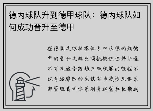 德丙球队升到德甲球队：德丙球队如何成功晋升至德甲