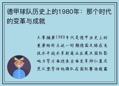 德甲球队历史上的1980年：那个时代的变革与成就
