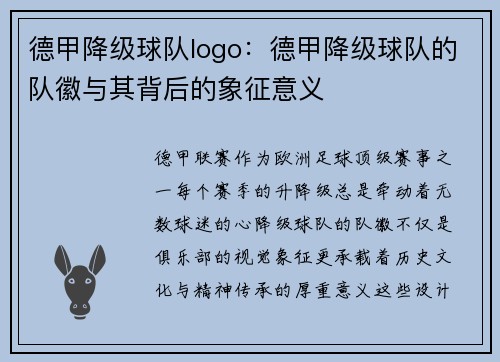 德甲降级球队logo：德甲降级球队的队徽与其背后的象征意义