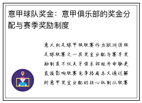 意甲球队奖金：意甲俱乐部的奖金分配与赛季奖励制度