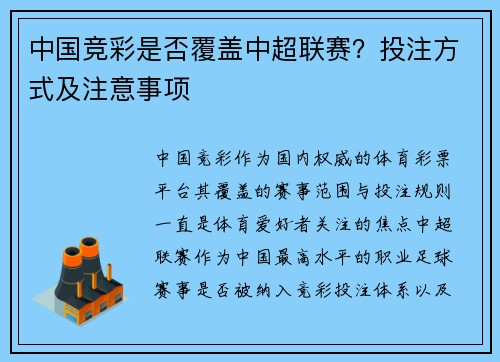 中国竞彩是否覆盖中超联赛？投注方式及注意事项