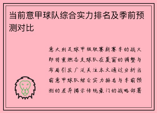 当前意甲球队综合实力排名及季前预测对比