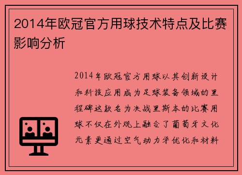 2014年欧冠官方用球技术特点及比赛影响分析
