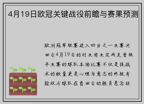 4月19日欧冠关键战役前瞻与赛果预测