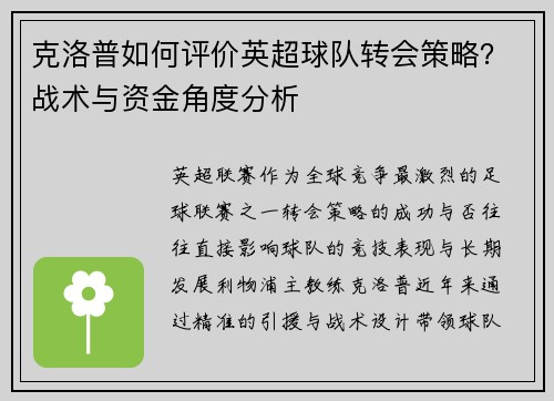 克洛普如何评价英超球队转会策略？战术与资金角度分析