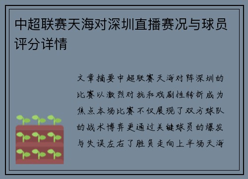 中超联赛天海对深圳直播赛况与球员评分详情