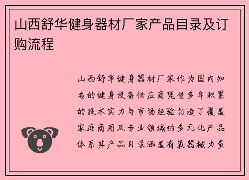 山西舒华健身器材厂家产品目录及订购流程