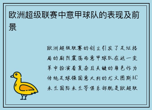 欧洲超级联赛中意甲球队的表现及前景