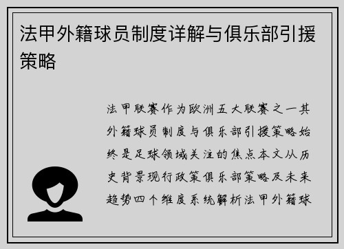 法甲外籍球员制度详解与俱乐部引援策略