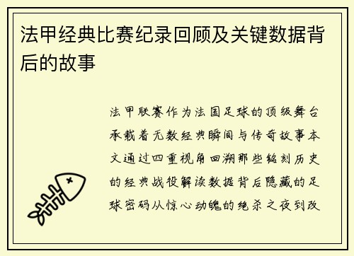 法甲经典比赛纪录回顾及关键数据背后的故事