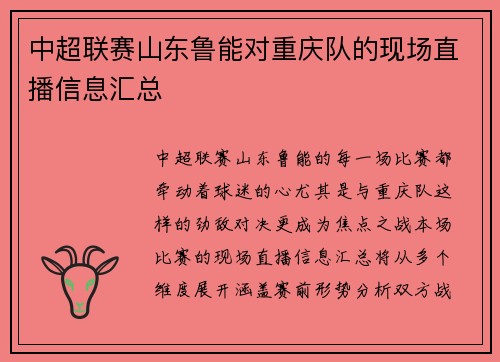 中超联赛山东鲁能对重庆队的现场直播信息汇总