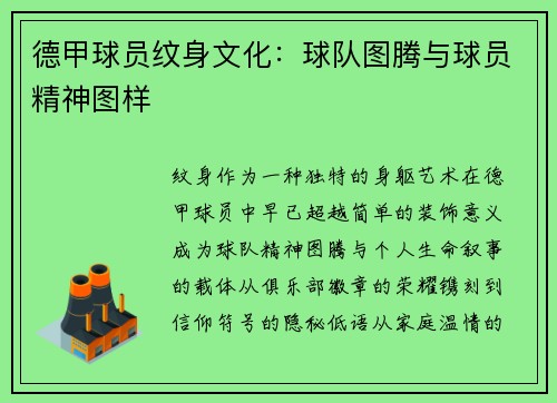 德甲球员纹身文化：球队图腾与球员精神图样