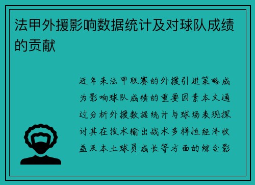 法甲外援影响数据统计及对球队成绩的贡献