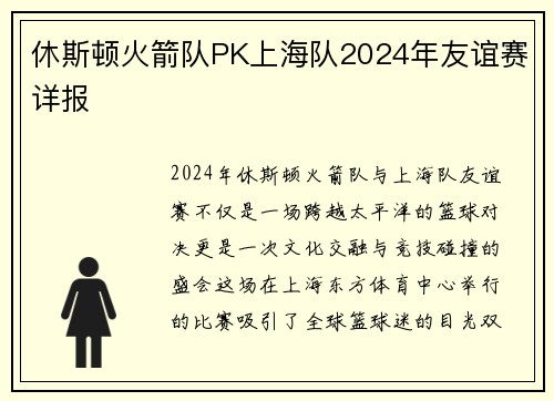 休斯顿火箭队PK上海队2024年友谊赛详报