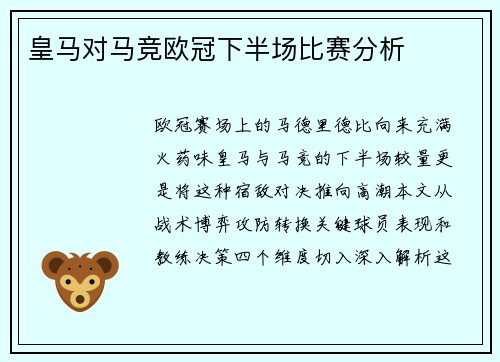 皇马对马竞欧冠下半场比赛分析