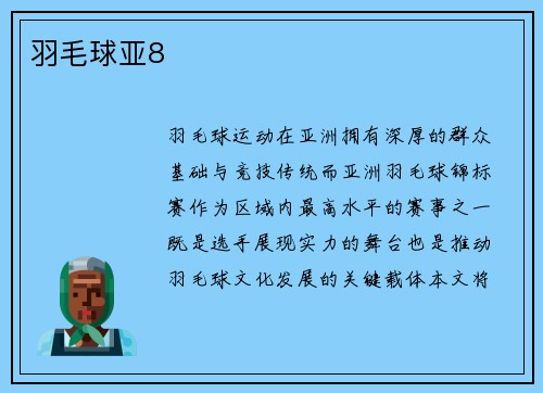 羽毛球亚8