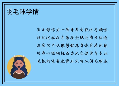 羽毛球学情
