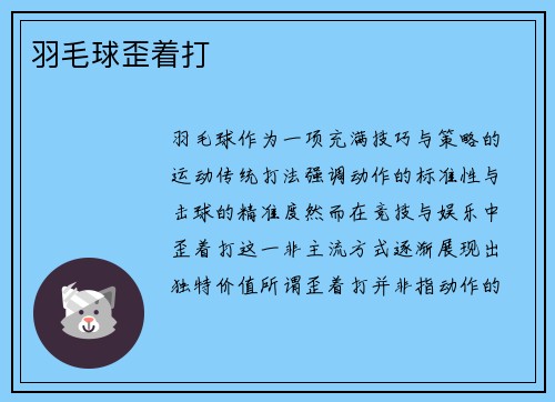 羽毛球歪着打