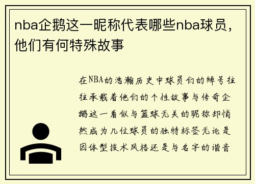 nba企鹅这一昵称代表哪些nba球员，他们有何特殊故事