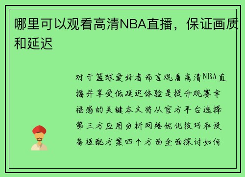 哪里可以观看高清NBA直播，保证画质和延迟