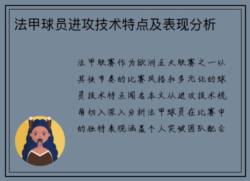 法甲球员进攻技术特点及表现分析