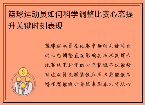 篮球运动员如何科学调整比赛心态提升关键时刻表现