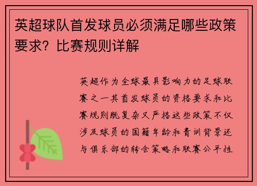 英超球队首发球员必须满足哪些政策要求？比赛规则详解