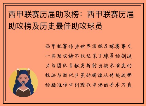 西甲联赛历届助攻榜：西甲联赛历届助攻榜及历史最佳助攻球员